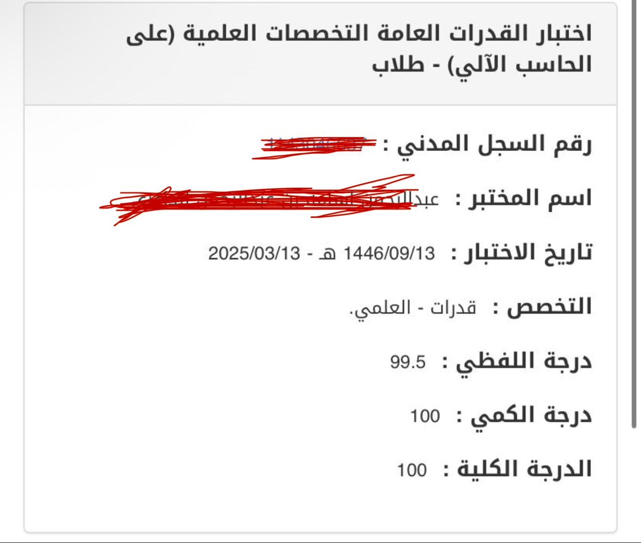 نتيجة متدرب: 100 في اختبار القدرات العامة - التخصصات العلمية
